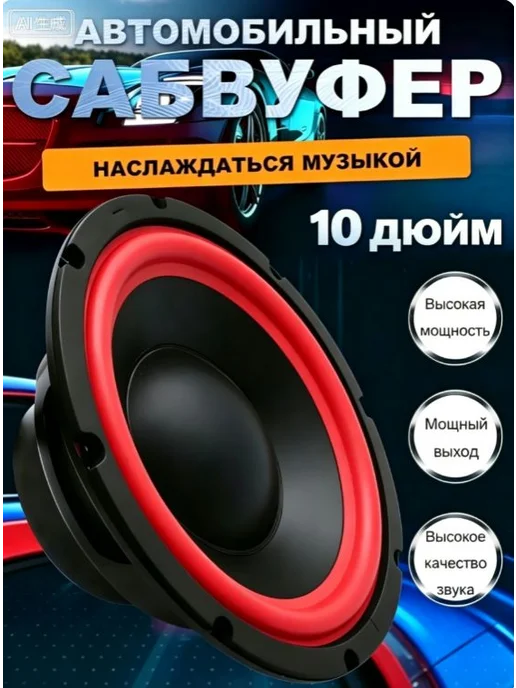 Автомобильный сабвуфер 25 см, вариант