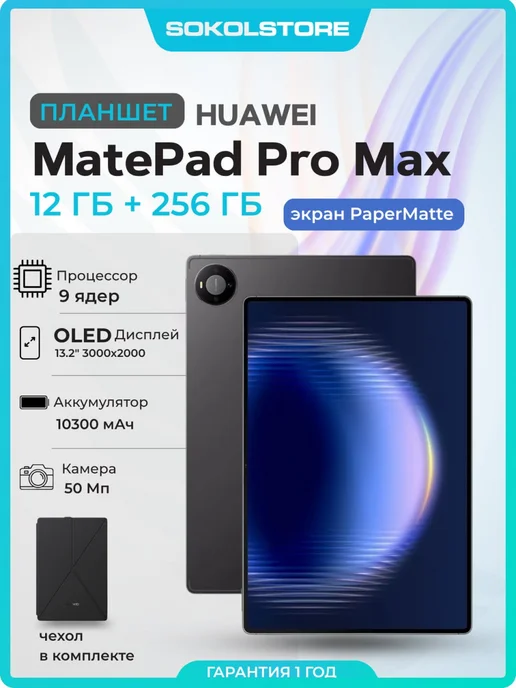 Huawei Планшет MatePad Pro Max 12 512Gb PaperMatte 13.2"+клавиатура, 256 ГБ