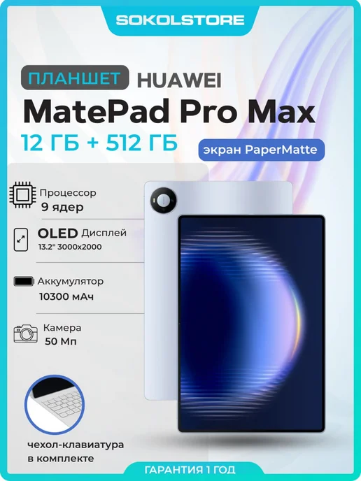 Huawei Планшет MatePad Pro Max 12 512Gb PaperMatte 13.2"+клавиатура, 512 ГБ
