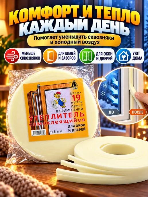 LI Liza Утеплитель для окон и дверей самоклеящийся от холода на зиму, белый, фото 2
