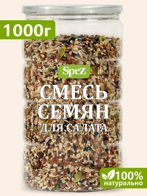 Смесь семян для салата и выпечки, 1 кг, 1 кг