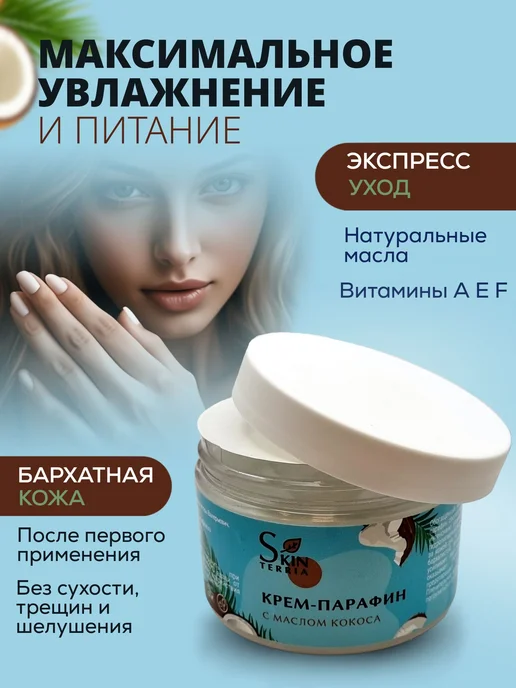 Крем парафин для рук, ног, ногтей и тела с маслом Кокоса 150, вариант, фото 4