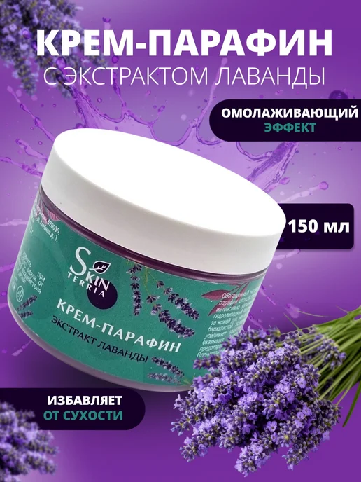 Крем парафин для рук, ног, ногтей и тела с маслом Лаванды, вариант, фото 2