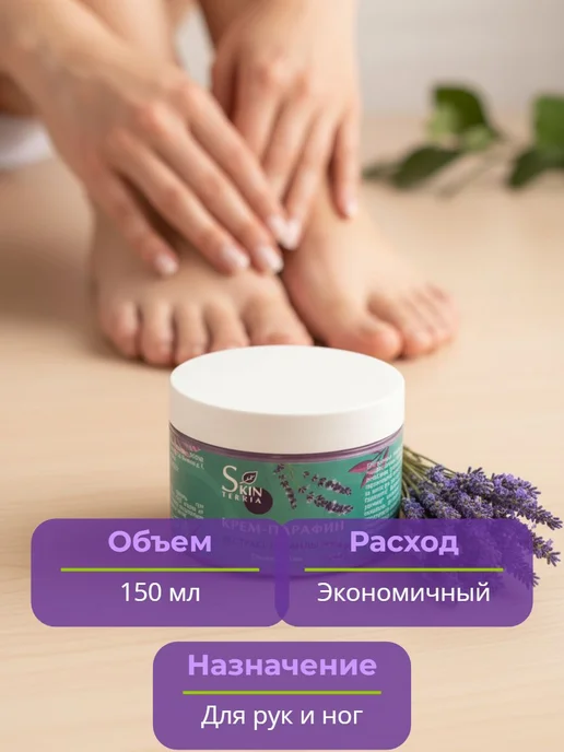 Крем парафин для рук, ног, ногтей и тела с маслом Лаванды, вариант, фото 5