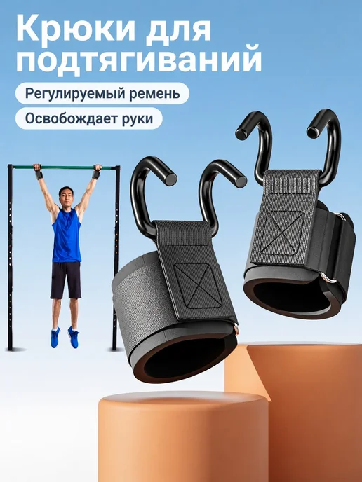 Комплект крюков для турника, вариант