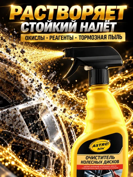 К06Е Средство для чистки литых дисков от грязи и налета 500 мл, 500 мл, фото 2
