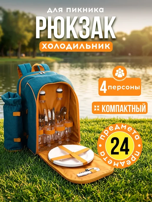 Набор для пикника с посудой рюкзак термосумка, 24 шт, фото 2