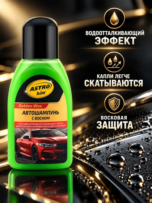 К06Е Шампунь автомобильный для кузова машины очиститель воск, вариант, фото 4