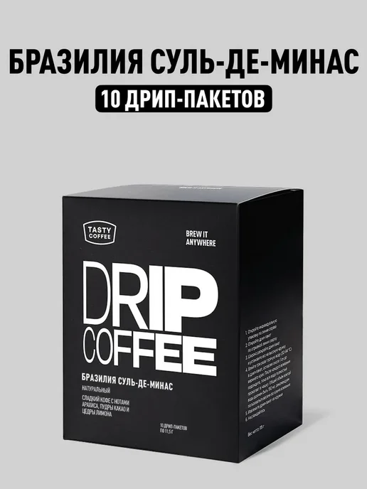 Дрип кофе Tasty Coffee Бразилия Суль-де-Минас, 10 шт. по 11, 10 шт