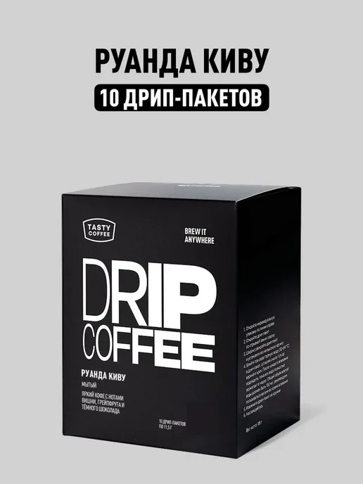 Дрип кофе Tasty Coffee Руанда Киву, 10 шт. по 11,5 г, 10 шт, 11,5 г