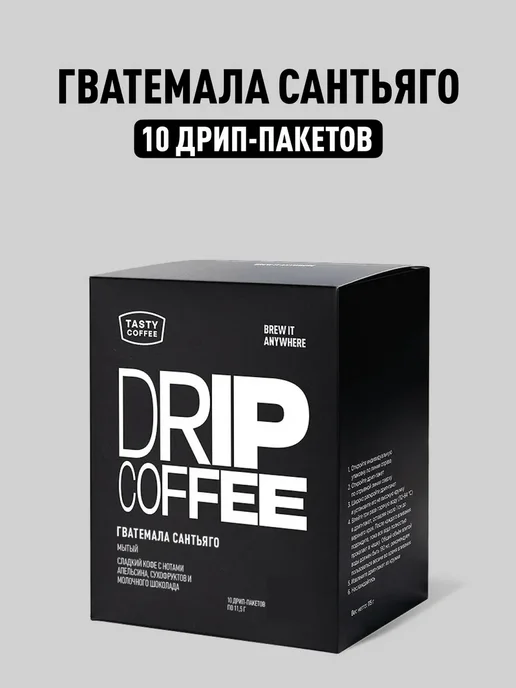 Дрип кофе Tasty Coffee Гватемала Сантьяго, 50 шт. по 11,5 г, 10 шт, 11,5 г