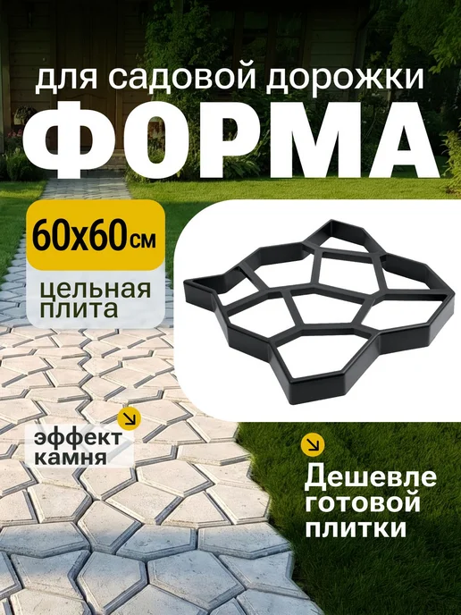Форма для бетонных садовых дорожек 60x60x5,5 см, 60x60x5.5 см