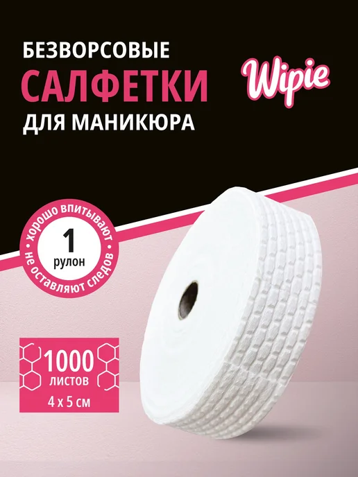 Безворсовые салфетки для маникюра Wipie, 1000 шт, 1000 шт