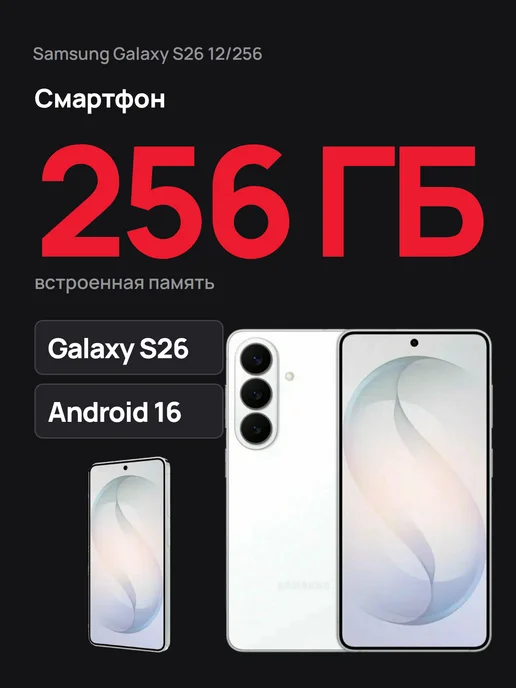 Смартфон Samsung S26 12/256 ГБ, белый