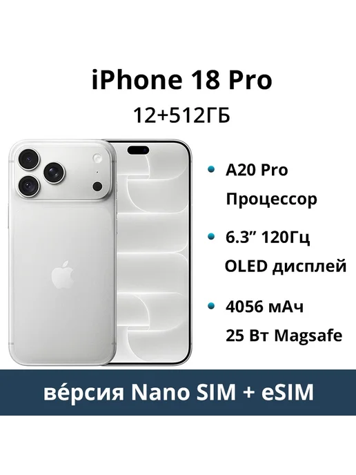 Смартфон Apple iPhone 18 Pro 512 ГБ, серебристый