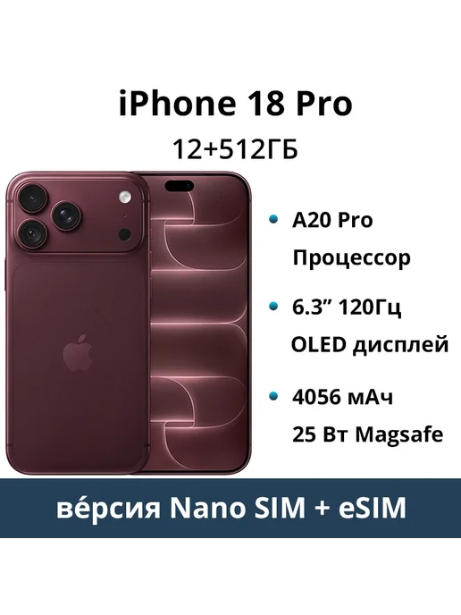Смартфон Apple iPhone 18 Pro 512 ГБ, цвет не указан