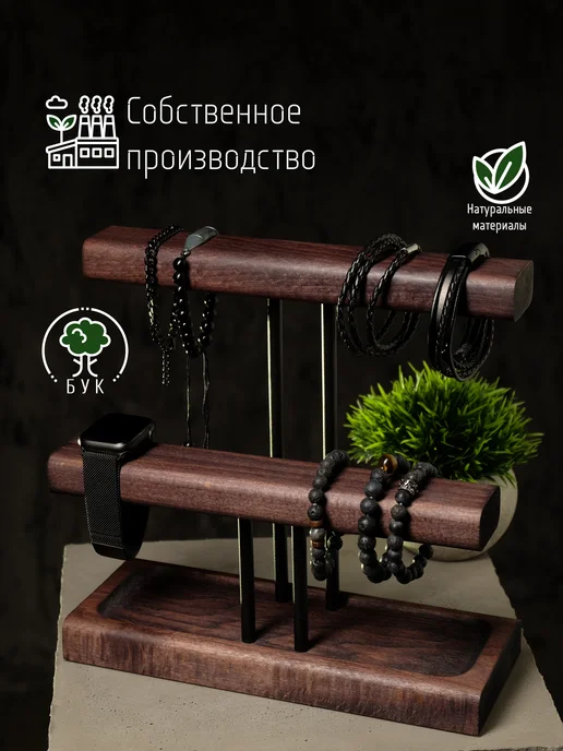 Pokoshi Подставка для украшений часов и браслетов деревянная лофт, вариант