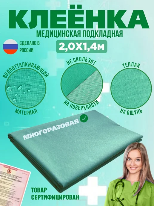 Клеенка медицинская для взрослых лежачих больных клеенка см, зеленый