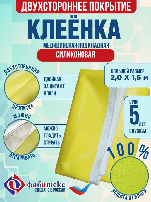 Клеенка медицинская подкладная силиконовая двухсторонняя, см, желтый