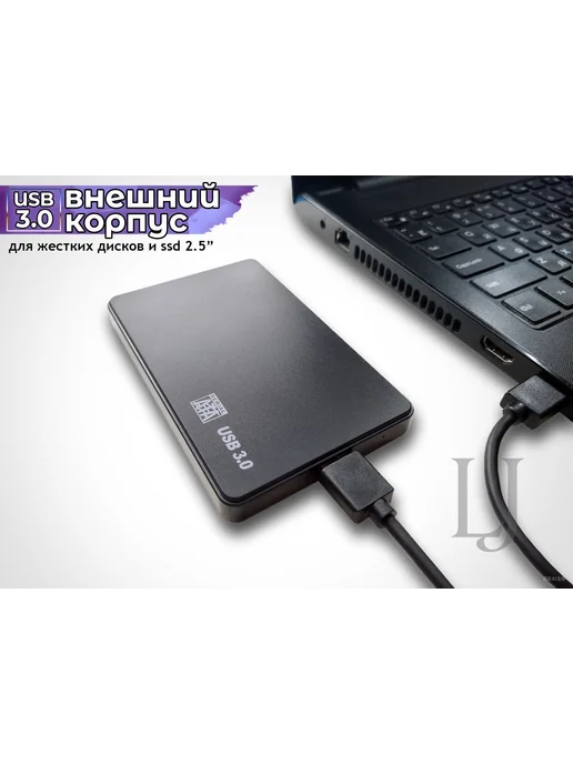 Внешний корпус для HDD и SSD 2.5" SATA, USB 3.0, вариант