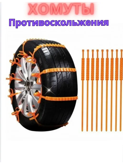 БахЗара Хомуты противоскольжения, 10 шт, фото 2
