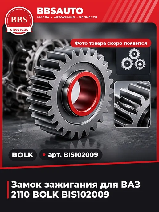 BOLK Замок зажигания для ВАЗ 2110 BIS102009, вариант