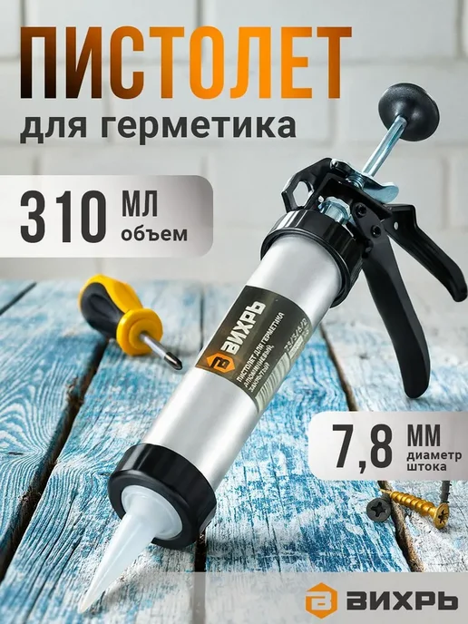Пистолет для герметика ВИХРЬ 310 мл металлический клея, 310 мл