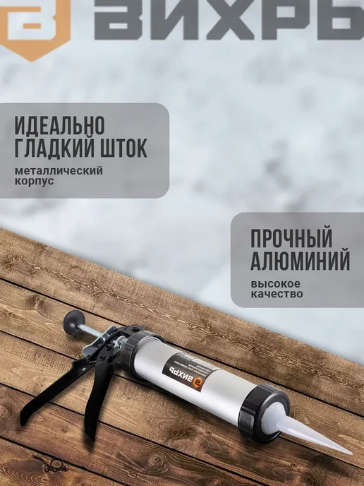 Пистолет для герметика ВИХРЬ 310 мл металлический клея, 310 мл, фото 4