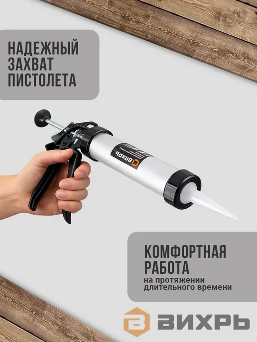 Пистолет для герметика ВИХРЬ 310 мл металлический клея, 310 мл, фото 6