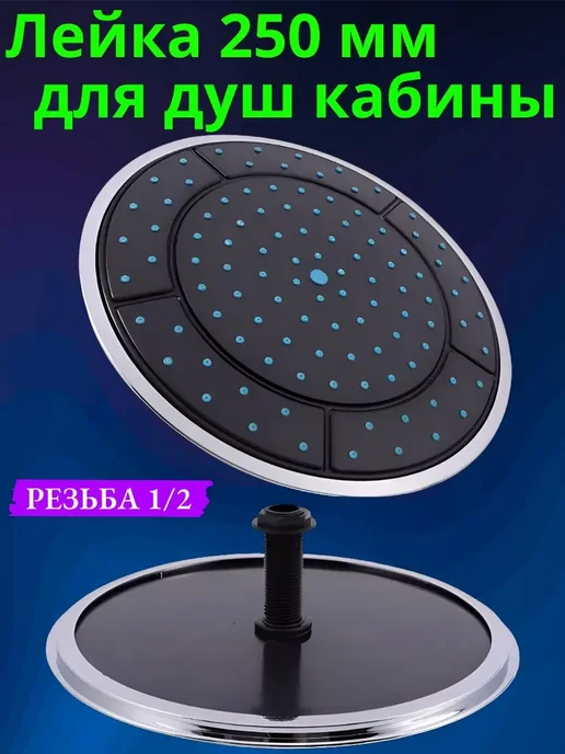 Лейка для душевой кабины верхняя 250мм (тропический душ), вариант