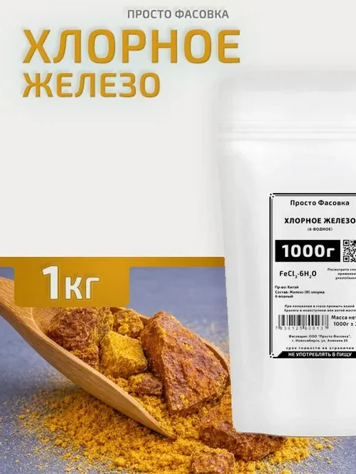 Хлорное железо 1000г 1кг, 1 кг, 1 кг