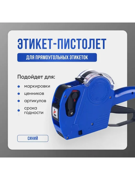 Этикет пистолет маркиратор для ценников 1 с цифрами на 8, вариант