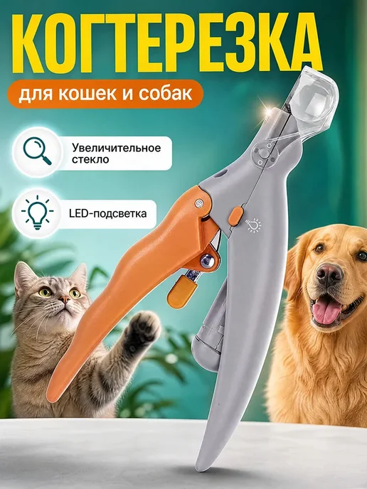 Когтерезка для кошек и собакС Когтерез, вариант