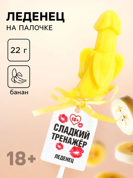 Фабрика страсти Леденец "Сладкий тренажёр", вкус банан, 18+, вариант
