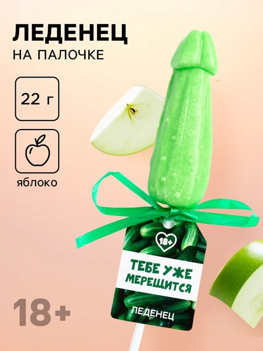 Фабрика страсти Леденец эротик "Тебе уже мерещится", вкус яблоко, вариант