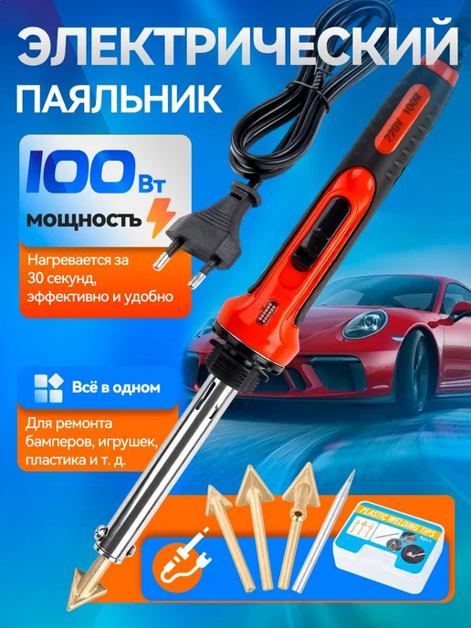 Паяльник для пластика 100 Вт с 4 насадками, 100 Вт