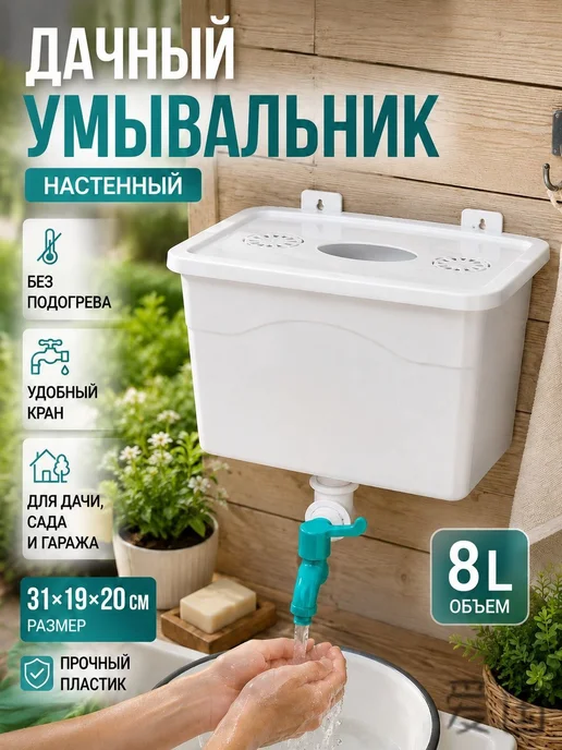 Умывальник настенный для дачи 8 л, 8 л