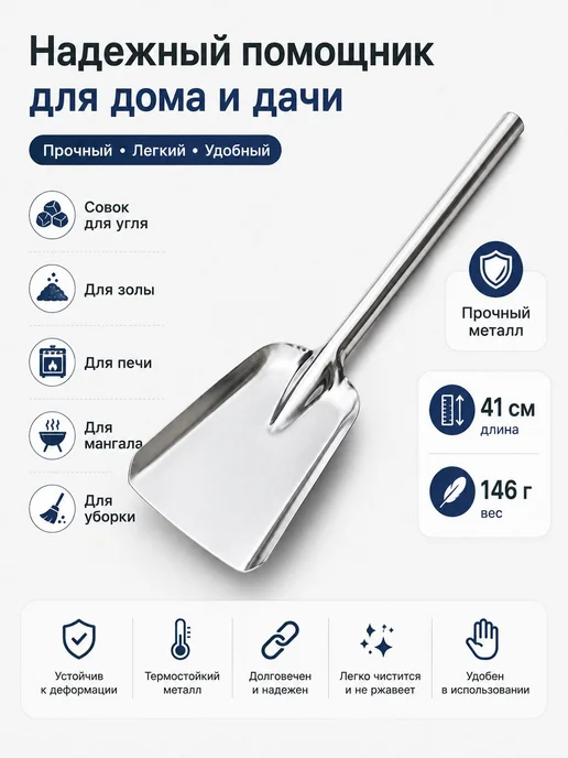 Металлический совок для угля и золы, длина 41 см, вариант