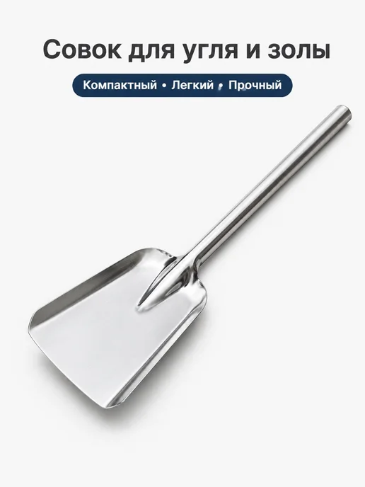 Металлический совок для угля и золы, длина 41 см, вариант, фото 8