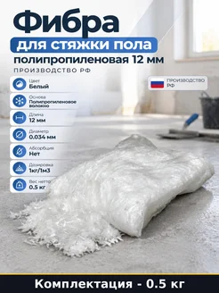 Фибра для стяжки пола полипропиленовая 12 мм производство РФ