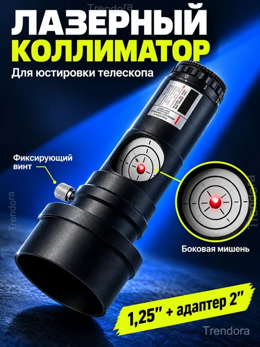 Лазерный коллиматор SVBONY для телескопа 1,25″ 2″, вариант