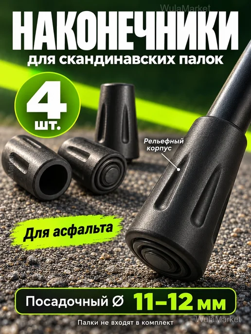 Наконечники для скандинавских палок 11–12 мм, 4 шт, 4 шт