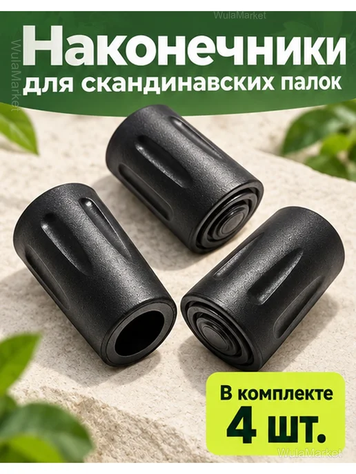 Наконечники для скандинавских палок 11–12 мм, 4 шт, 4 шт, фото 2