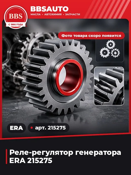 ERA Реле-регулятор генератора 215275, вариант