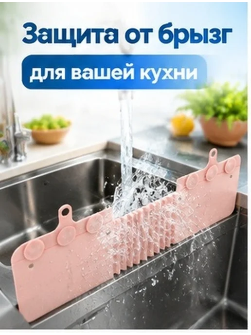 Экр н проти р збрызги ния оды для р ко ины розо ый, вариант
