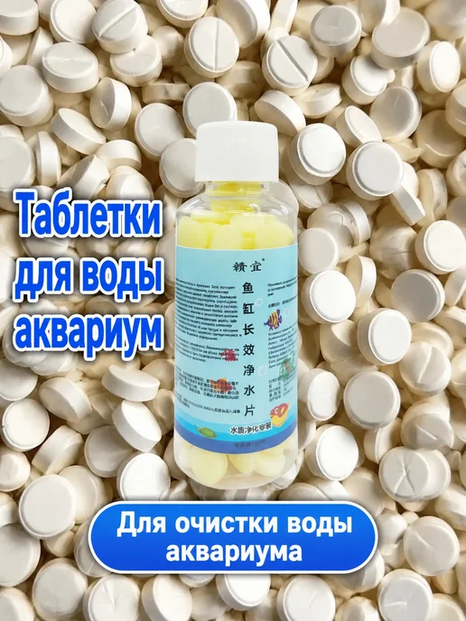 Таблетки аквариумные 100 шт, 100 шт