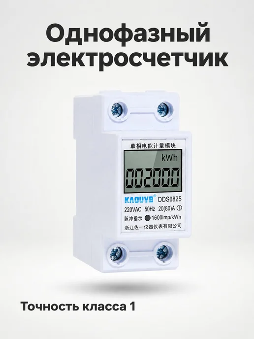 Электросчётчик однофазный 20(80)А, вариант
