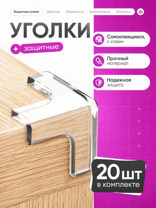 Защитные уголки прозрачные 12 шт, 12 шт