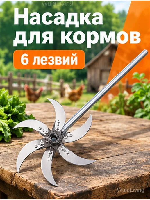 Насадка на дрель для измельчения корма, 6 лезвий, серый, фото 2