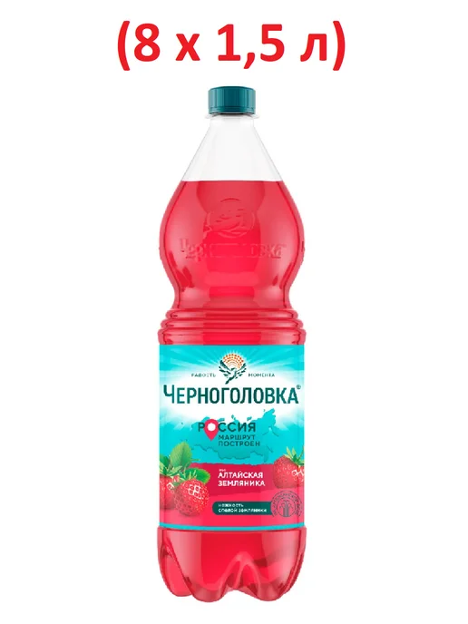 Черноголовка (8 x 1,5 л) Напиток газированный, Земляника, 8x1.5, 1,5 л